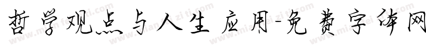 哲学观点与人生应用字体转换
