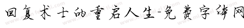 回复术士的重启人生字体转换