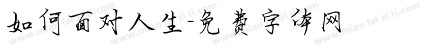 如何面对人生字体转换