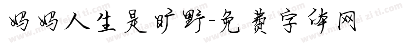 妈妈人生是旷野字体转换