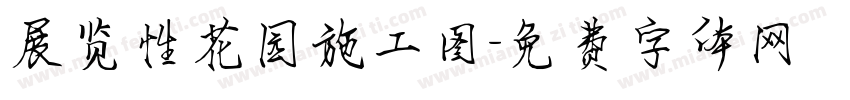 展览性花园施工图字体转换