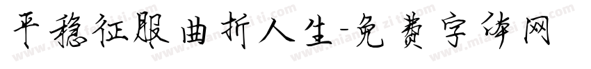 平稳征服曲折人生字体转换