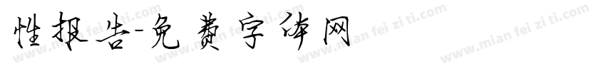 性报告字体转换