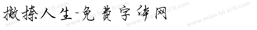 撇捺人生字体转换