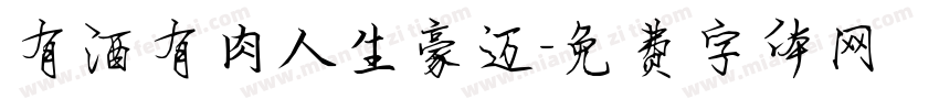 有酒有肉人生豪迈字体转换