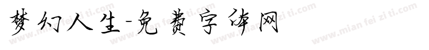 梦幻人生字体转换