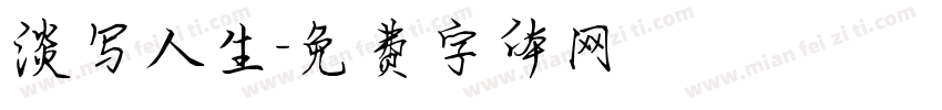 淡写人生字体转换