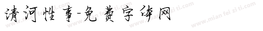 清河性事字体转换