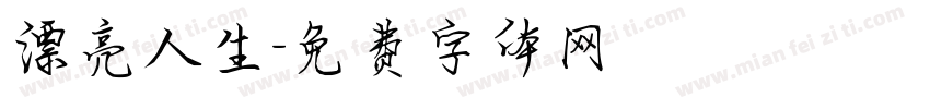 漂亮人生字体转换