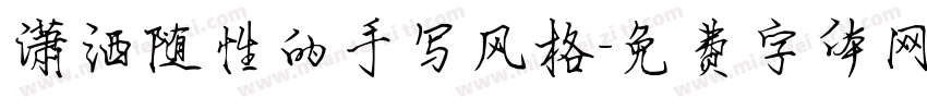 潇洒随性的手写风格字体转换