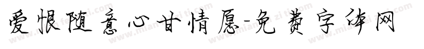 爱恨随意心甘情愿字体转换