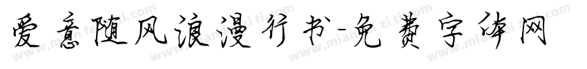 爱意随风浪漫行书字体转换