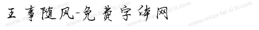 王事随风字体转换