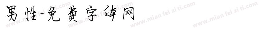 男性字体转换