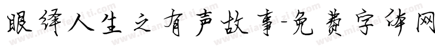 眼绎人生之有声故事字体转换