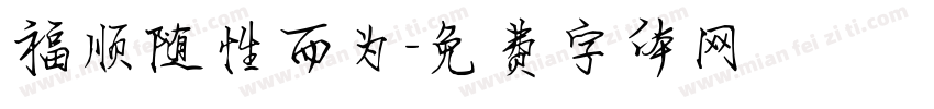 福顺随性而为字体转换