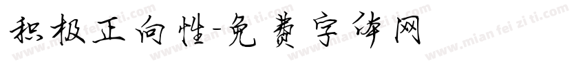 积极正向性字体转换