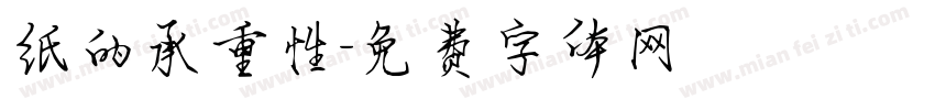 纸的承重性字体转换