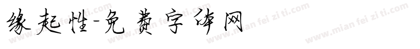缘起性字体转换