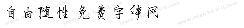自由随性字体转换