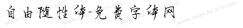 自由随性体字体转换