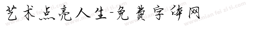 艺术点亮人生字体转换