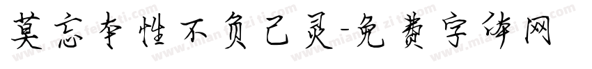 莫忘本性不负己灵字体转换