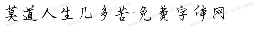 莫道人生几多苦字体转换