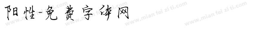 阳性字体转换