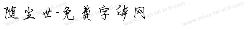 随尘世字体转换