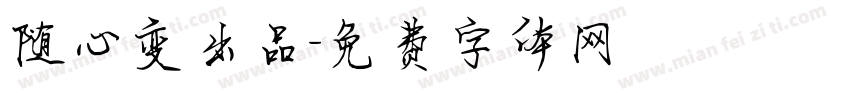 随心变出品字体转换
