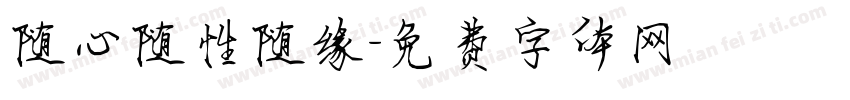 随心随性随缘字体转换