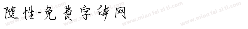 随性字体转换