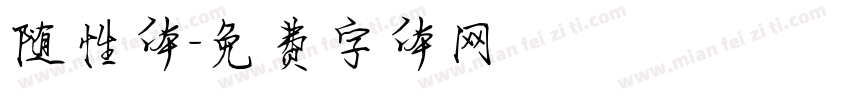 随性体字体转换