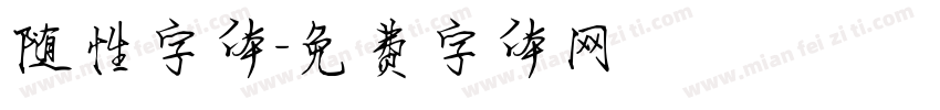 随性字体字体转换