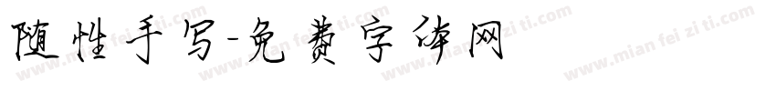 随性手写字体转换