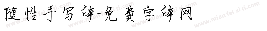 随性手写体字体转换