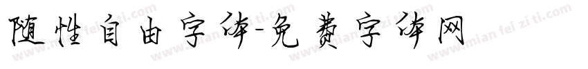 随性自由字体字体转换