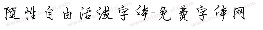 随性自由活泼字体字体转换