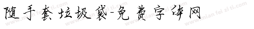 随手套垃圾袋字体转换