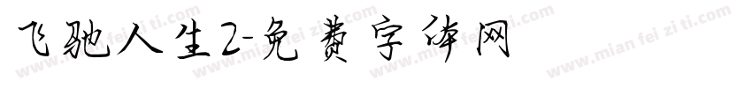 飞驰人生2字体转换