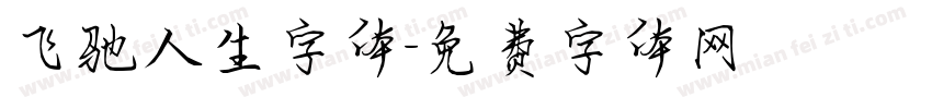 飞驰人生字体字体转换