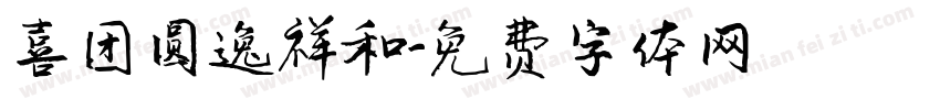 喜团圆逸祥和字体转换