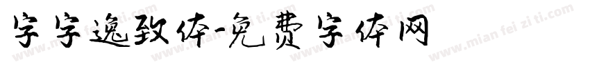 字字逸致体字体转换