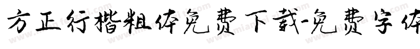 方正行楷粗体免费下载字体转换