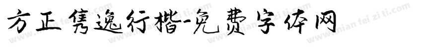 方正隽逸行楷字体转换