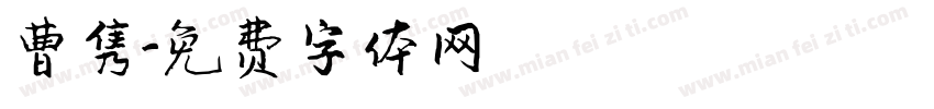 曹隽字体转换