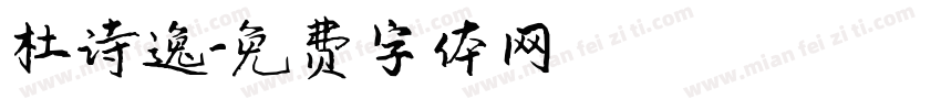 杜诗逸字体转换