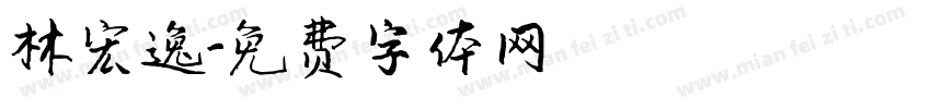 林宏逸字体转换