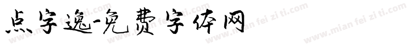 点字逸字体转换
